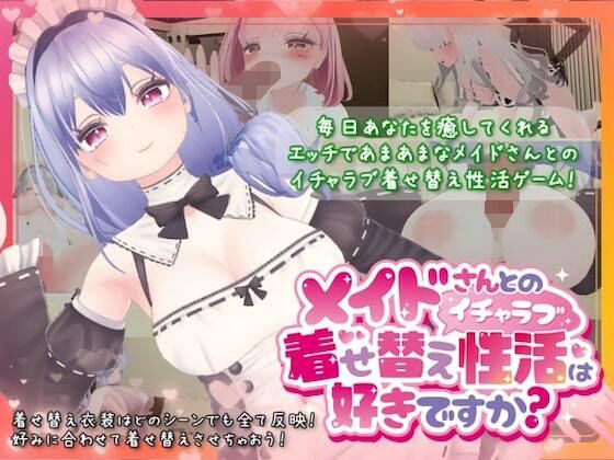 【官能漫画】【試し読み無料】メイドさんとのイチャラブ着せ替え性活は好きですか？【d_340477】｜フルカラー・無料サンプル画像・感想まとめ