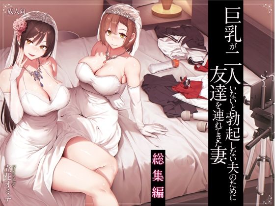 【官能漫画】【試し読み無料】巨乳が2人いないと勃起しない夫のために友達を連れてきた妻総集編【d_573107】｜フルカラー・無料サンプル画像・感想まとめ