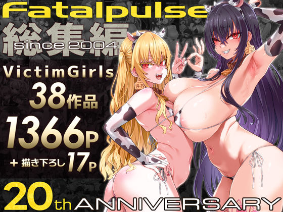 【官能漫画】【試し読み無料】VictimGirls総集編  Fatalpulse20周年記念【朝凪全集】【d_684224】｜フルカラー・無料サンプル画像・感想まとめ
