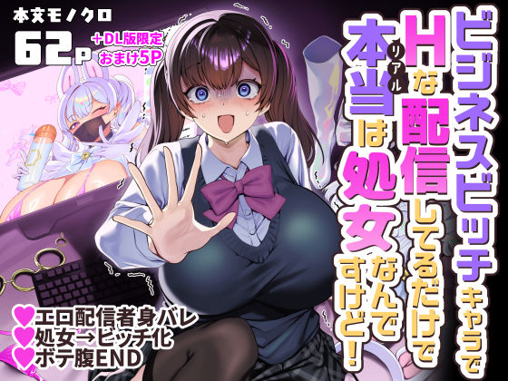 【官能漫画】【試し読み無料】ビジネスビッチキャラでHな配信してるだけで本当（リアル）は処女なんですけど！【d_757725】｜フルカラー・無料サンプル画像・感想まとめ