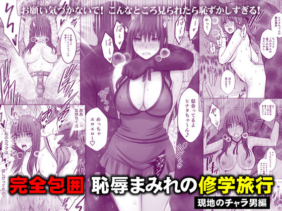 【官能漫画】【試し読み無料】完全包囲 恥辱まみれの修学旅行 現地のチャラ男編【d_782059】｜フルカラー・無料サンプル画像・感想まとめ