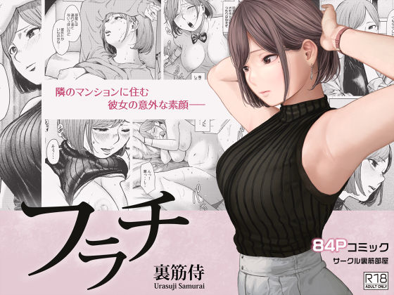 【官能漫画】【試し読み無料】フラチ【d_233454】｜フルカラー・無料サンプル画像・感想まとめ