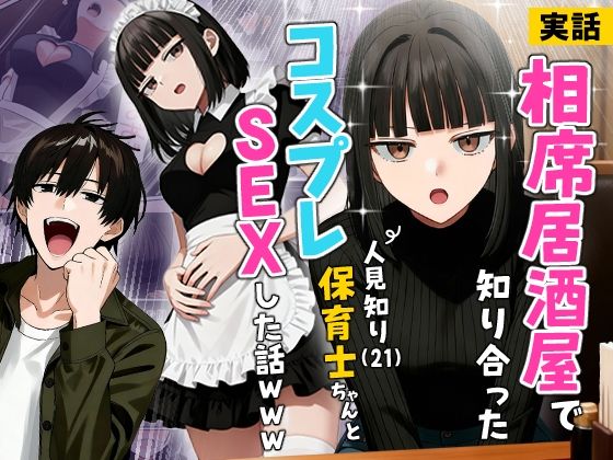 【官能漫画】【試し読み無料】相席居酒屋で知り合った人見知り保育士ちゃん（21）とコスプレSEXした話www【d_712409】｜フルカラー・無料サンプル画像・感想まとめ