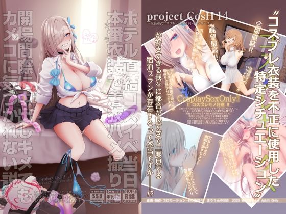 【官能漫画】【試し読み無料】ホテル直結コスイベ当日本番衣装で着衣ハメ撮り  開場間際に中出しキメてもカメコに気づかれない説【d_717058】｜フルカラー・無料サンプル画像・感想まとめ