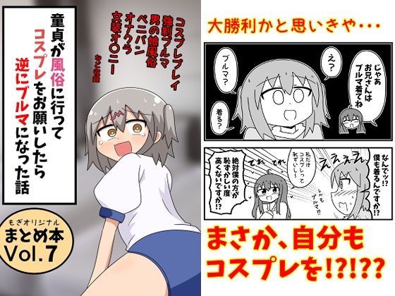 【官能漫画】【試し読み無料】童貞が風俗に行ってコスプレをお願いしたら逆にブルマになった話まとめ本Vol.7【d_791396】｜フルカラー・無料サンプル画像・感想まとめ