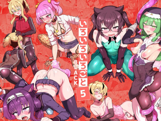 【官能漫画】【試し読み無料】いろいろいろごとBLACK5【d_797506】｜フルカラー・無料サンプル画像・感想まとめ