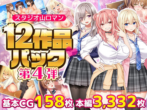 【官能漫画】【試し読み無料】スタジオ山ロマン12作品パック第4弾【d_797814】｜フルカラー・無料サンプル画像・感想まとめ