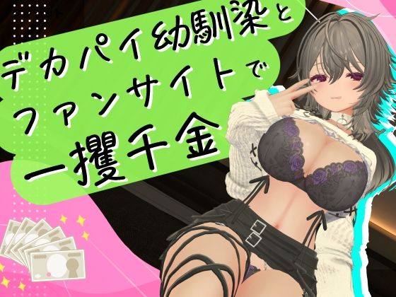 【官能漫画】【試し読み無料】デカパイ幼馴染とファンサイト経営で一攫千金！【d_798964】｜フルカラー・無料サンプル画像・感想まとめ