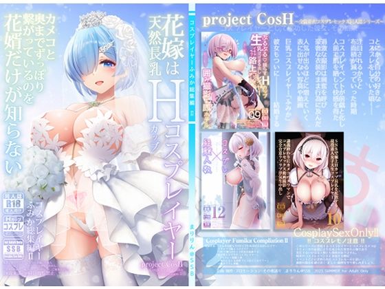 【官能漫画】【試し読み無料】花嫁は天然長乳Hカップコスプレイヤー 〜コスプレイヤーふみか総集編II〜【d_292815】|フルカラー・無料サンプル画像・感想まとめ