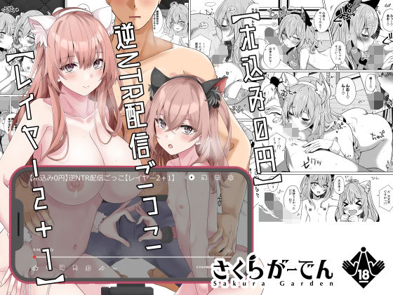 【官能漫画】【試し読み無料】【ホ込み0円】逆NTR配信ごっこ【レイヤー2＋1】【d_323228】｜フルカラー・無料サンプル画像・感想まとめ
