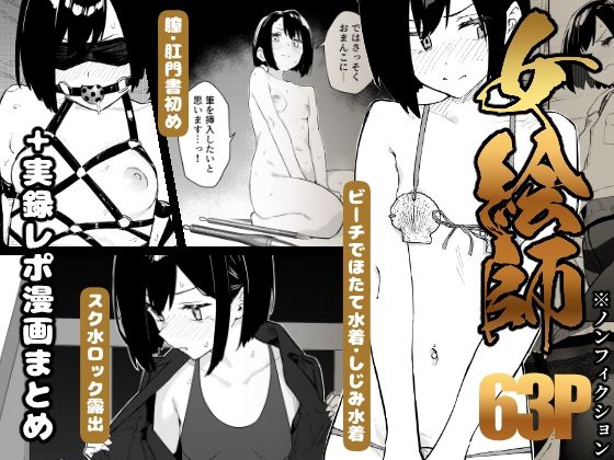 【官能漫画】【試し読み無料】女絵師 ＋ ノンフィクションレポ漫画まとめ 2025-2026上半期【d_782771】｜フルカラー・無料サンプル画像・感想まとめ