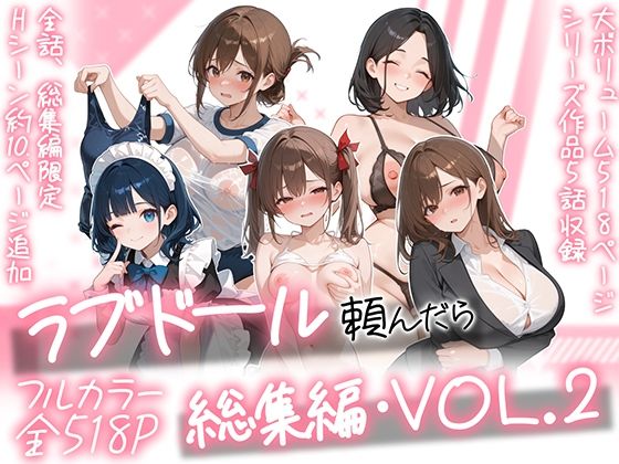【官能漫画】【試し読み無料】ラブドール頼んだら、総集編・VOL.2【d_790618】｜フルカラー・無料サンプル画像・感想まとめ