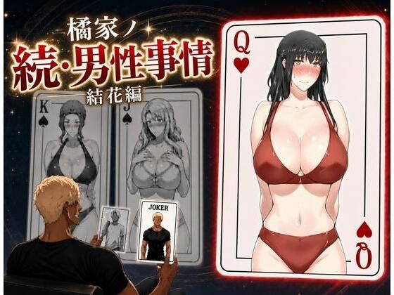 【官能漫画】【試し読み無料】橘家ノ続・男性事情 結花編【d_813798】|フルカラー・無料サンプル画像・感想まとめ